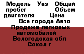  › Модель ­ Уаз › Общий пробег ­ 105 243 › Объем двигателя ­ 2 › Цена ­ 160 000 - Все города Авто » Продажа легковых автомобилей   . Вологодская обл.,Сокол г.